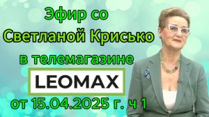 Эфир со Светланой Крисько в телемагазине LEOMAX от 15.04.2025 г. ч 1