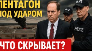 Советника Пентагона уволили из-за утечки секретов!