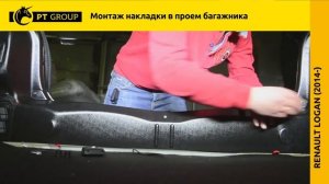 Renault Logan Установка накладки в проем багажника