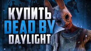 Как выгодно купить Dead by Daylight в России в 2025
