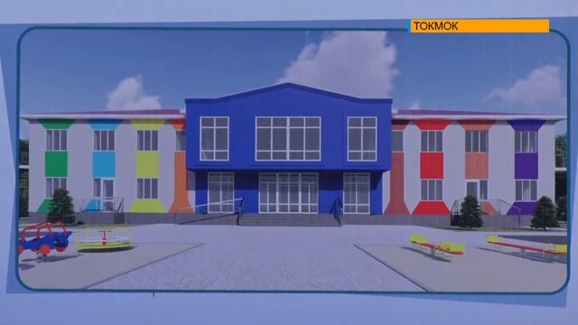 В ТОКМОКЕ БУДЕТ ПОСТРОЕН ДЕТСКИЙ САД