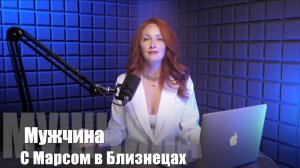 МАРС В БЛИЗНЕЦАХ У МУЖЧИН: Интеллект, азарт и вечная жажда перемен!