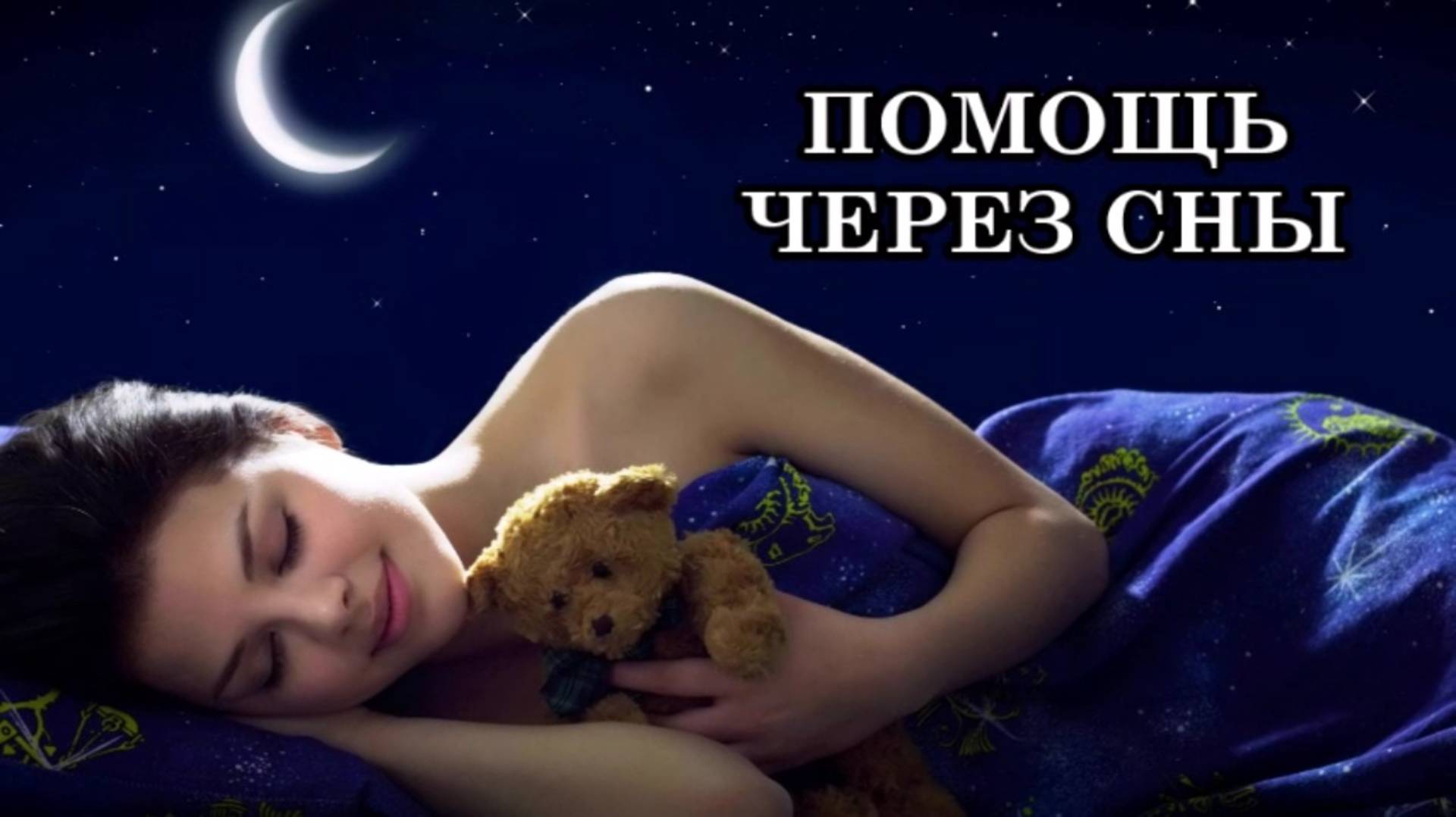 ПОМОЩЬ ЧЕРЕЗ СНЫ. Сон помогает нашей трансформации. Через сны нас очищают, обновляют и преображают.