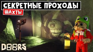 НИКОГДА не ходи ТУТ в ШАХТАХ ДОРС роблокс | Doors FLOOR 2 roblox | Осветил ВСЕ ТУННЕЛИ на 150