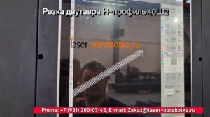 Лазерная резка двутавра 40Ш2 и любых труб — легко и быстро!
