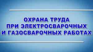 Учебный фильм "Охрана труда при электросварочных и газосварочных работах" (Образец-2025)