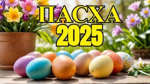🥚 Пасха 2025: Дата, Традиции и Суть!
