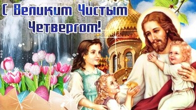 Страстная неделя. Чистый четверг. Музыкальная открытка поздравление.