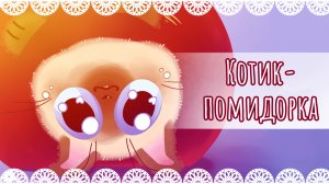 Спидпейнт "Котик-помидорка"🍅/speedpaint🖌️