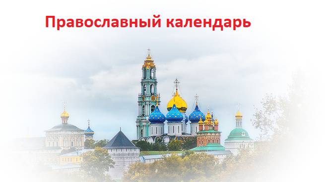 Православный календарь. 17 апреля. Великий Четверг  Страстной седмицы