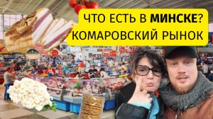 Комаровский рынок 2025 | Минск | У кого ПОКУПАТЬ продукты? Почему НЕЛЬЗЯ приезжать БЕЗ наличных?