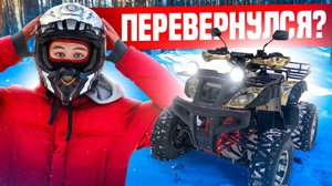 КАТАЕМ ЗИМОЙ НА КВАДРИКЕ //  Я ПЕРЕВЕРНУЛСЯ?