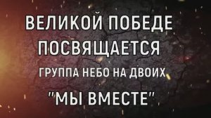 "Мы вместе"  - новая песня группы "Небо на двоих"