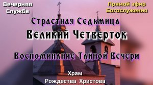 Страстная Седьмица. Великий Четверток. Вечерняя служба