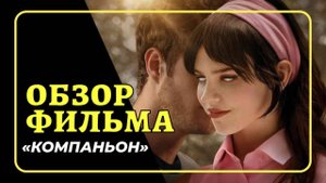5. Обзор фильма "Компаньон"