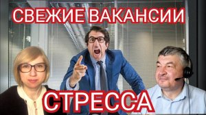 СВЕЖИЕ ВАКАНСИИ СТРЕССА
