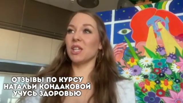 Отзывы по курсу УЧУСЬ ЗДОРОВЬЮ Натальи Кондаковой, доктора натуропатии, нутрициолога 3