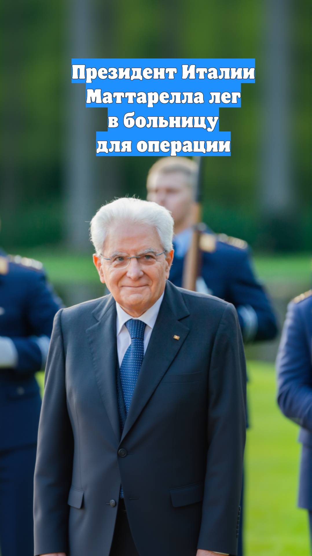 Президент Италии Маттарелла лег в больницу для операции