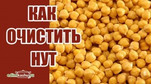 Как очистить нут. Очень простой способ очистки нута от шелухи.