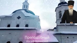 "Случайностей не бывает: всё происходит по воле Божьей" Иосиф оптинский !