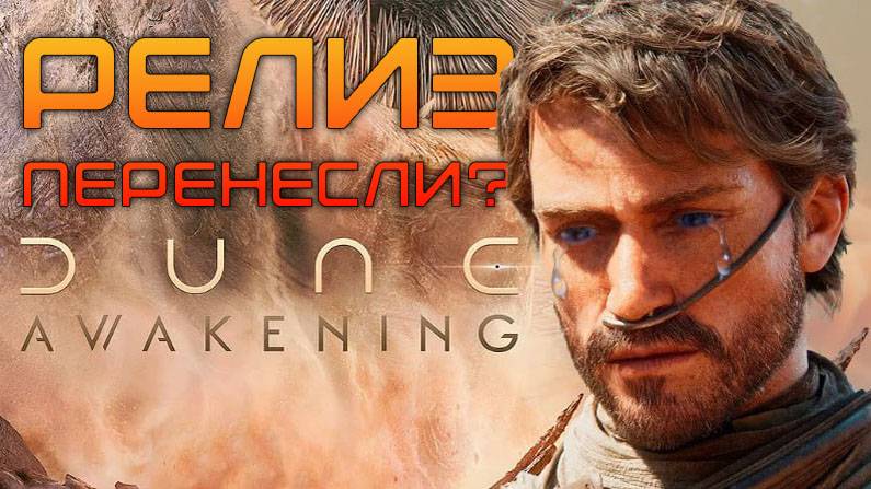 Dune Awakening - БОЕВАЯ СИСТЕМА, СИСТЕМА ГИЛЬДИЙ. Выжимка со стрима разработчиков. ПЕРЕНОС РЕЛИЗА