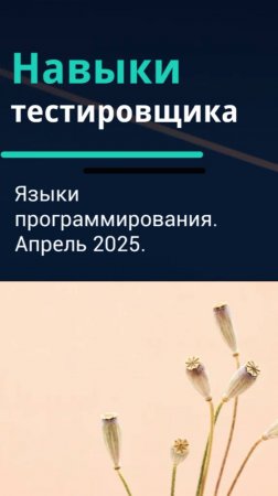 Навыки тестировщика. Языки программирования для тестировщика. Апрель 2025.