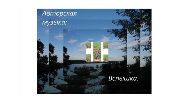 Авторская музыка: Вспышка.
