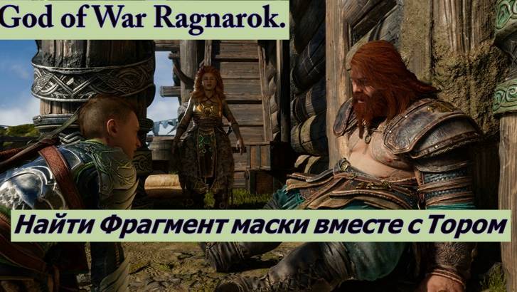 God of War Ragnarok. Найти Фрагмент маски вместе с Тором