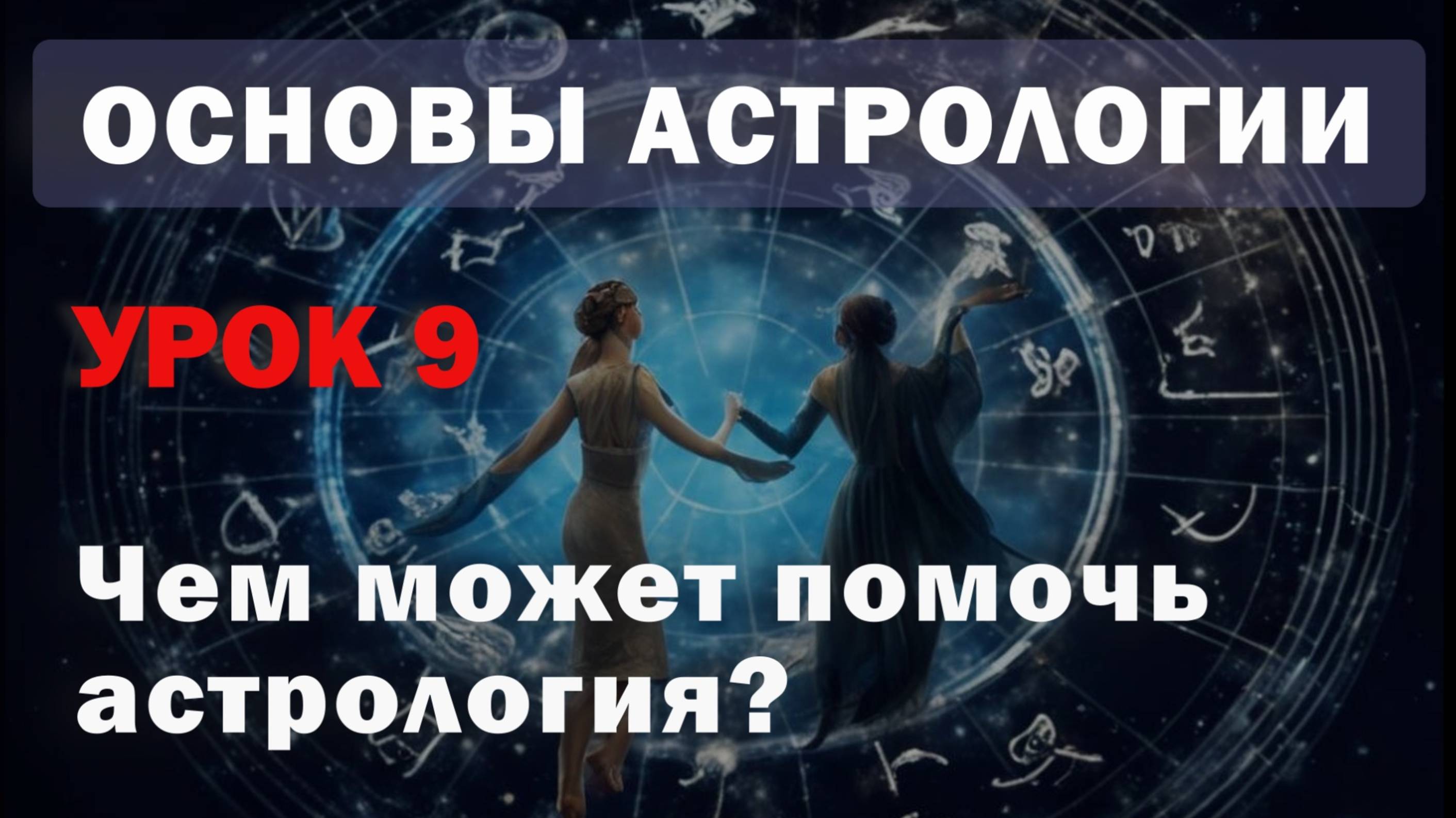 Разделы астрологии.  Где может помочь астрология? Урок 9