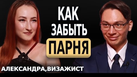 Как забыть парня