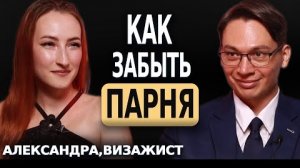 Как забыть парня