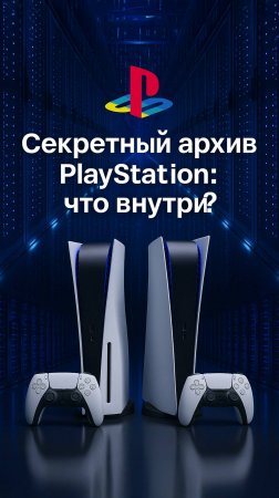 Как Sony спасает игры от исчезновения?