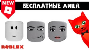 БЕСПЛАТНЫЕ ЛИЦА в роблокс | Bundle roblox | Бесплатные вещи роблокс 2022