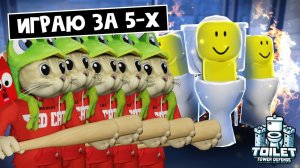 Играю за 5 ИГРОКОВ в ТТД роблокс | Toilet Tower Defense roblox | Один за всех и все за меня.