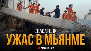 Разбор завалов в Мьянме. Как белорусские спасатели искали выживших после землетрясения