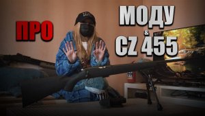 Говорильня. Про моду и CZ 455
