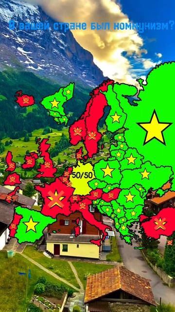 в вашей стране был коммунизм?