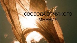 Медитация - практика «Освобождение от мнения людей» 🧡