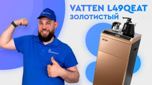 Обзор кулера для воды Vatten L49QEAT