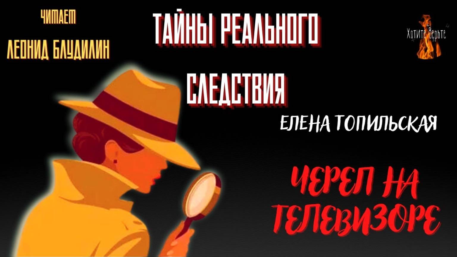 Тайны Реального Следствия: ЧЕРЕП НА ТЕЛЕВИЗОРЕ (автор: Елена Топильская). Читает Леонид Блудилин