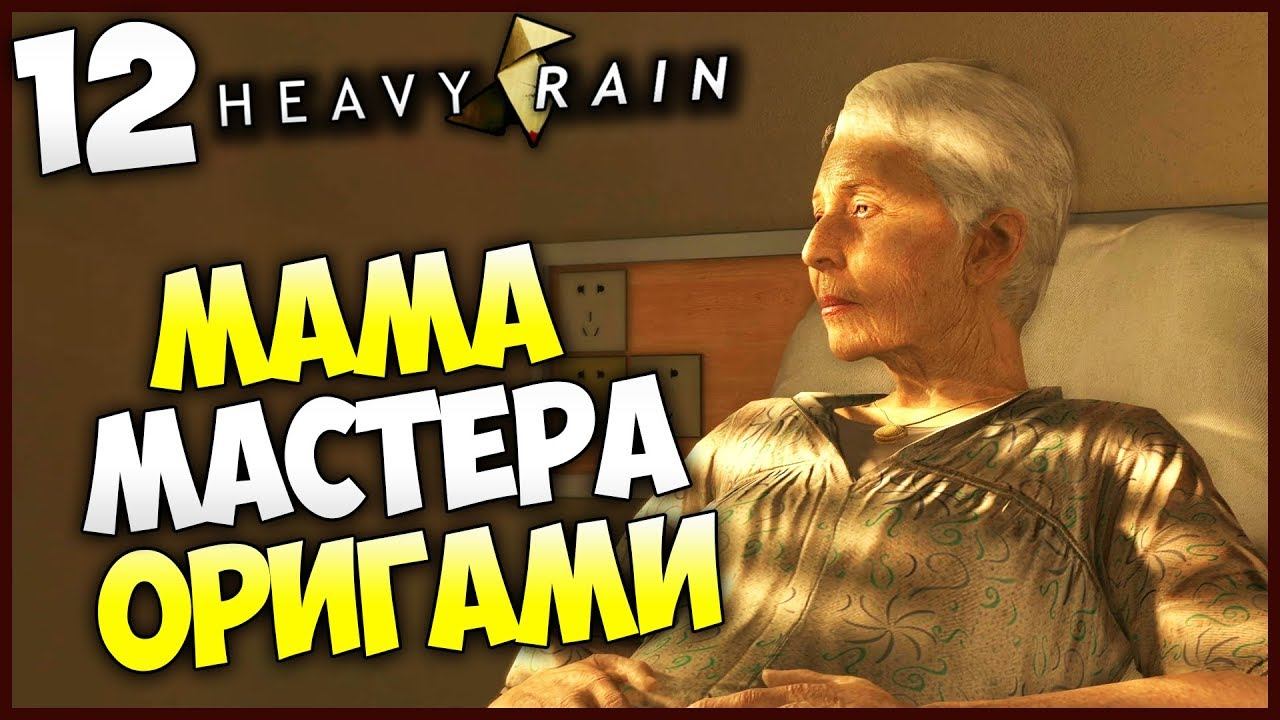 Heavy Rain (PS4 PRO) - Мама Мастера Оригами сдает сына ? #12