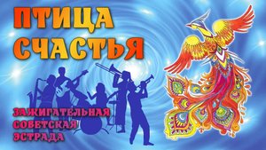 Птица счастья - Зажигательная советская эстрада - ВИА СССР @ussrradio #песниссср #советскиепесни