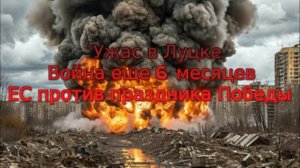 Новости СВО Сегодня-ужас в Луцке. Война еще 6 месяцев. ЕС против праздника Победы