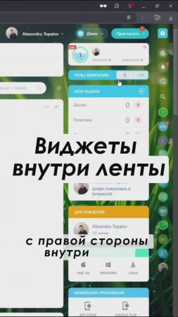 Виджеты внутри ленты в Битрикс24 Полное видео: https://youtu.be/LCZLGp8FI10 #shorts #crm #срм