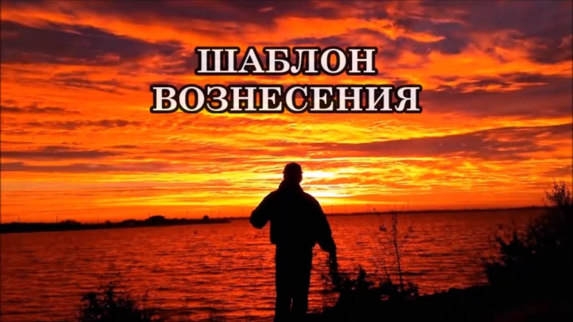ШАБЛОН ВОЗНЕСЕНИЯ. Активация и перестройка в тело Пятой плотности. Препятствия на пути к Вознесению