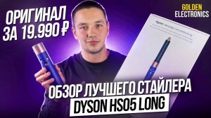 ЛУЧШАЯ КОПИЯ СТАЙЛЕРА DYSON Airwrap Long hs05: ОБЗОР И ТЕСТ! ДЕШЕВЛЕ и ЛУЧШЕ ОРИГИНАЛА !?