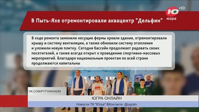 В Пыть-Яхе отремонтировали аквацентр «Дельфин» смотреть онлайн