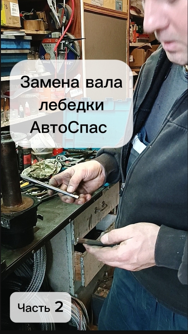 Ремонт лебедки АвтоСпас: когда нужна замена валов