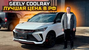 Купил по лучшей цене в РФ GEELY COOLRAY