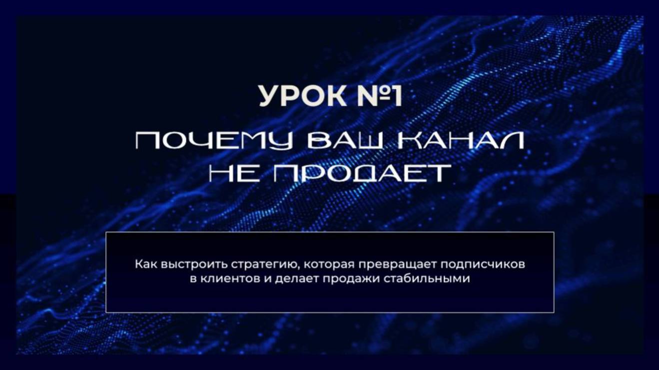 Первый урок. Почему ваш канал не продает смотреть онлайн